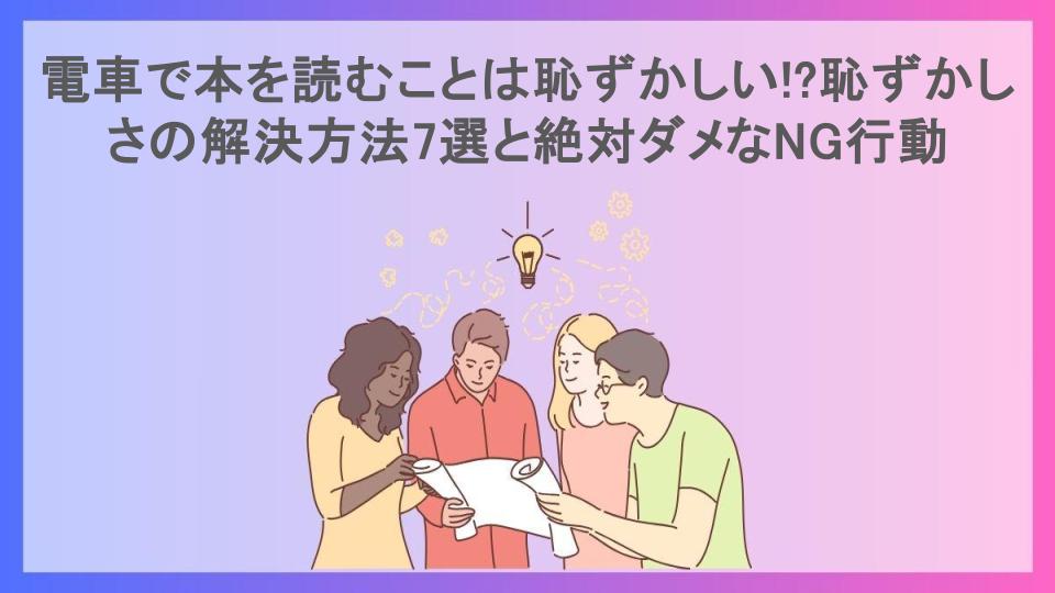 電車で本を読むことは恥ずかしい!?恥ずかしさの解決方法7選と絶対ダメなNG行動